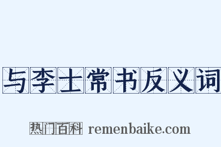 与李士常书反义词是什么意思的图片